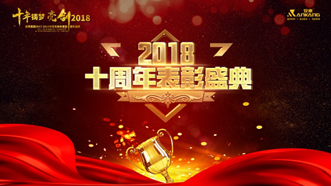 台州十年铸梦 亮剑2018 | 安康十周年庆表彰大会及年终盛典 收官 